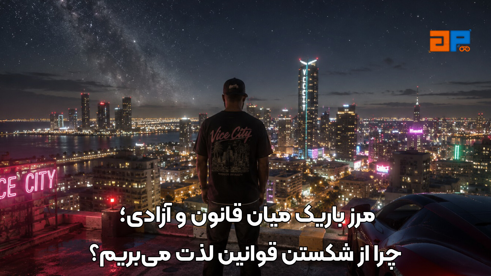 مرز باریک میان قانون و آزادی؛ چرا از شکستن قوانین لذت می&zwnj;بریم؟